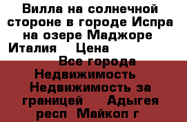 Вилла на солнечной стороне в городе Испра на озере Маджоре (Италия) › Цена ­ 105 795 000 - Все города Недвижимость » Недвижимость за границей   . Адыгея респ.,Майкоп г.